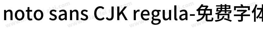 noto sans CJK regula字体转换